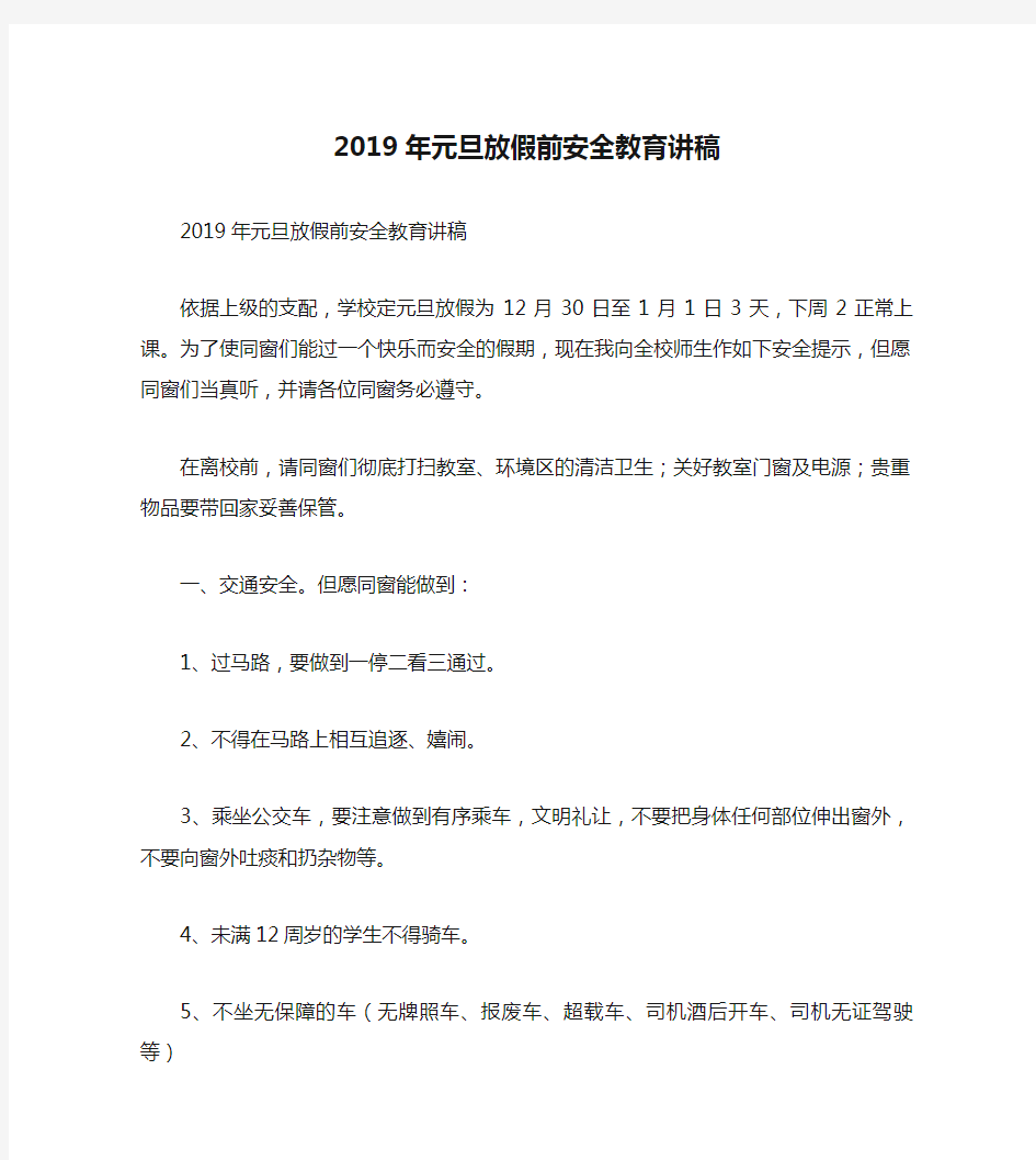 2019年元旦放假前安全教育讲稿