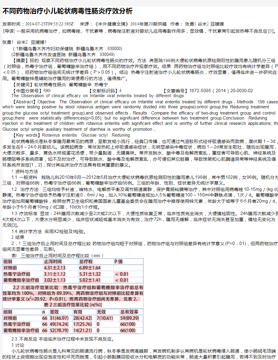 不同药物治疗小儿轮状病毒性肠炎疗效分析