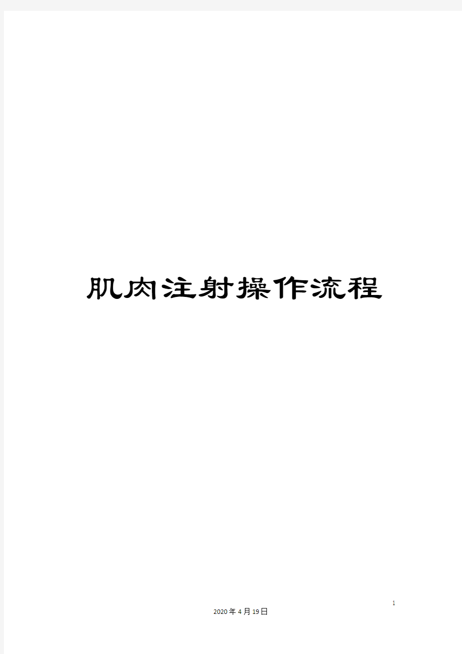 肌肉注射操作流程模板