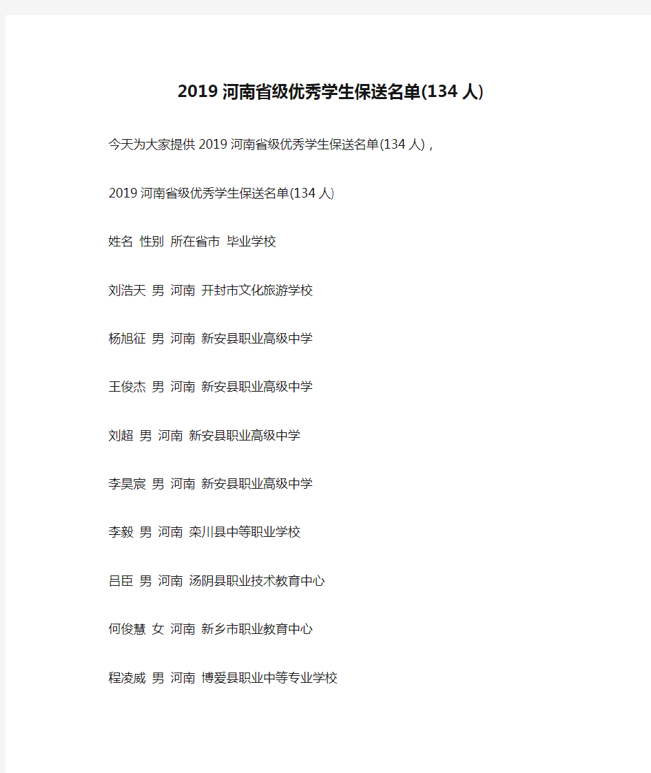 2019河南省级优秀学生保送名单(134人)