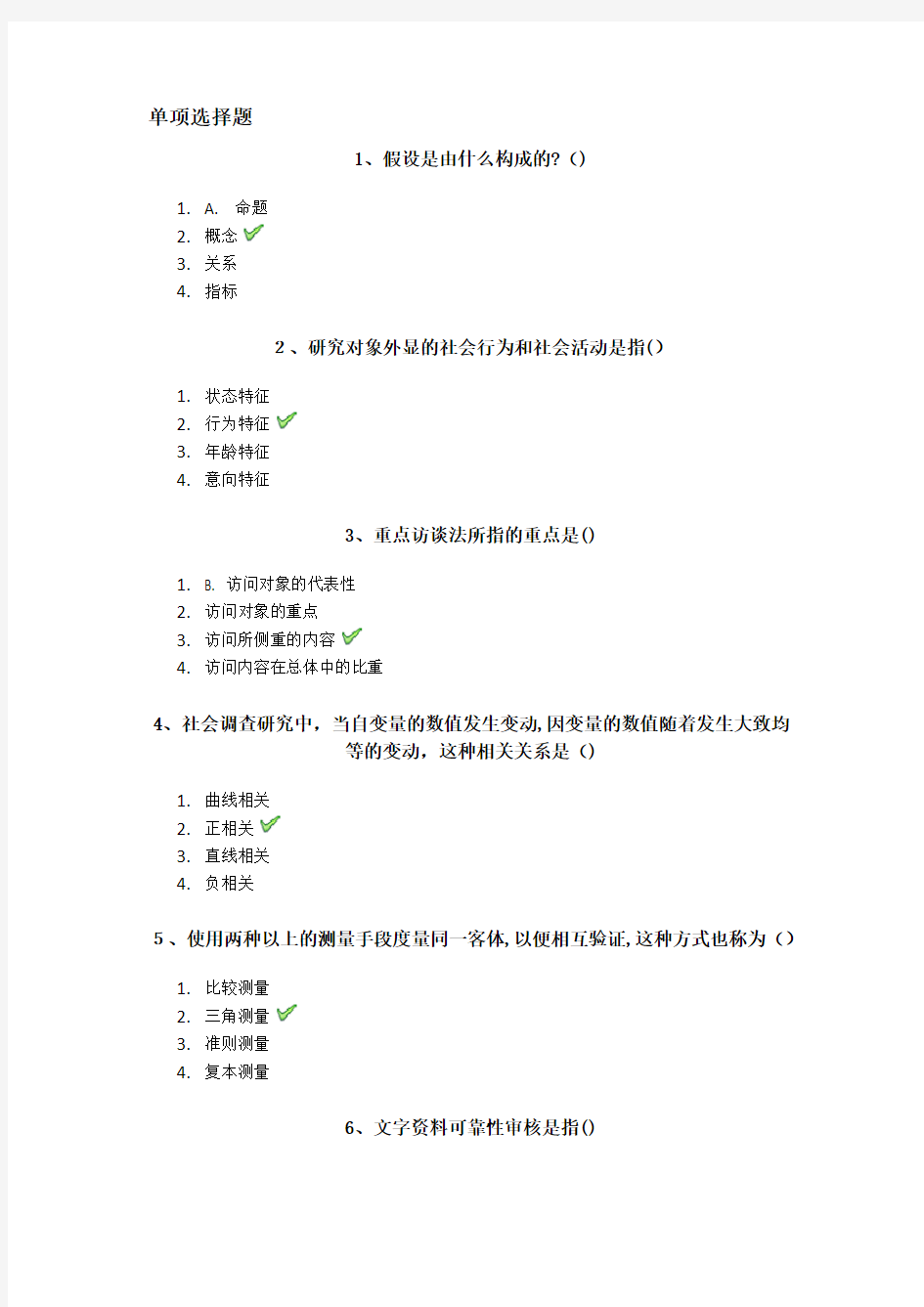 社会科学研究方法(考题标准答案)