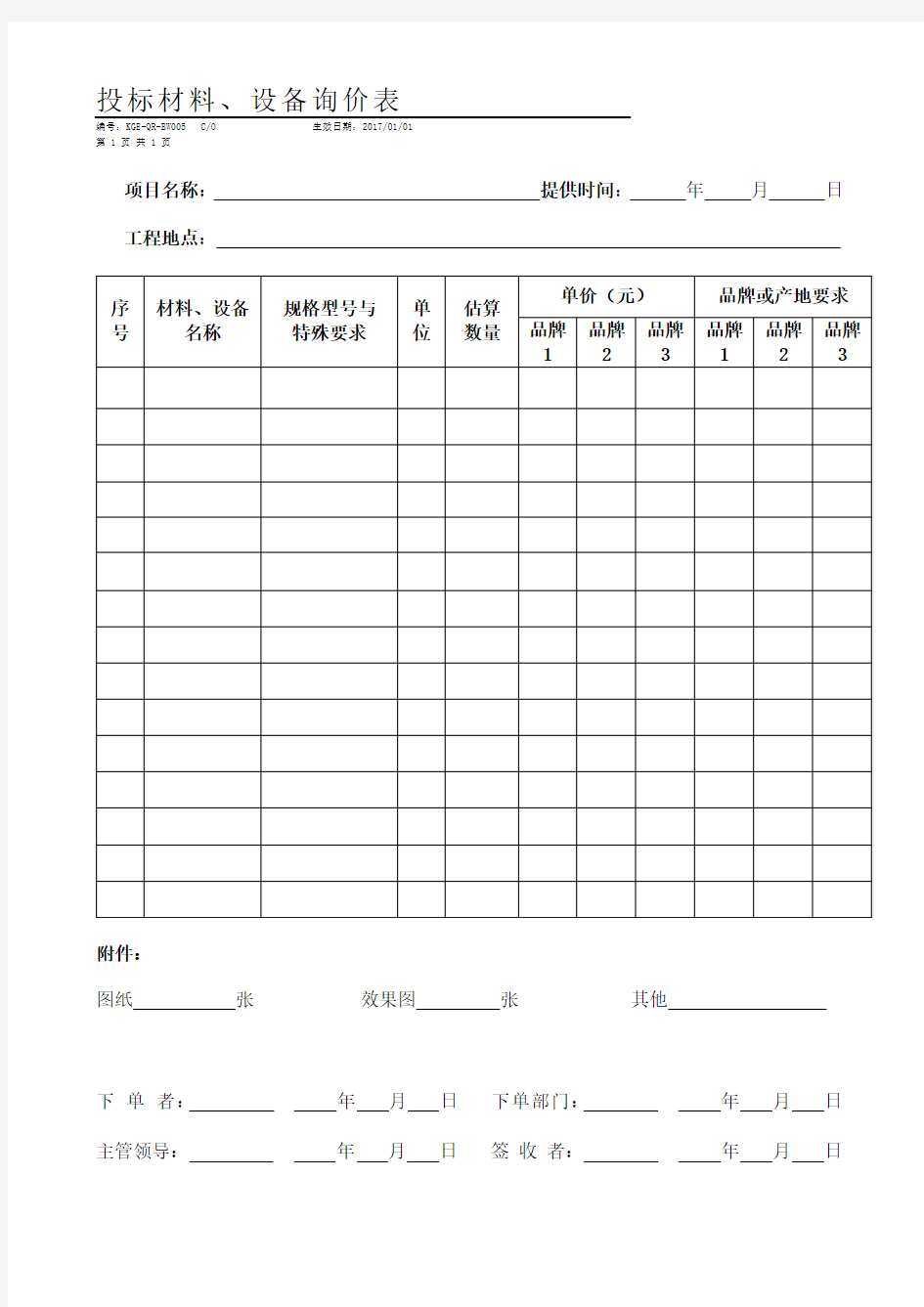 工程投标材料、设备询价表