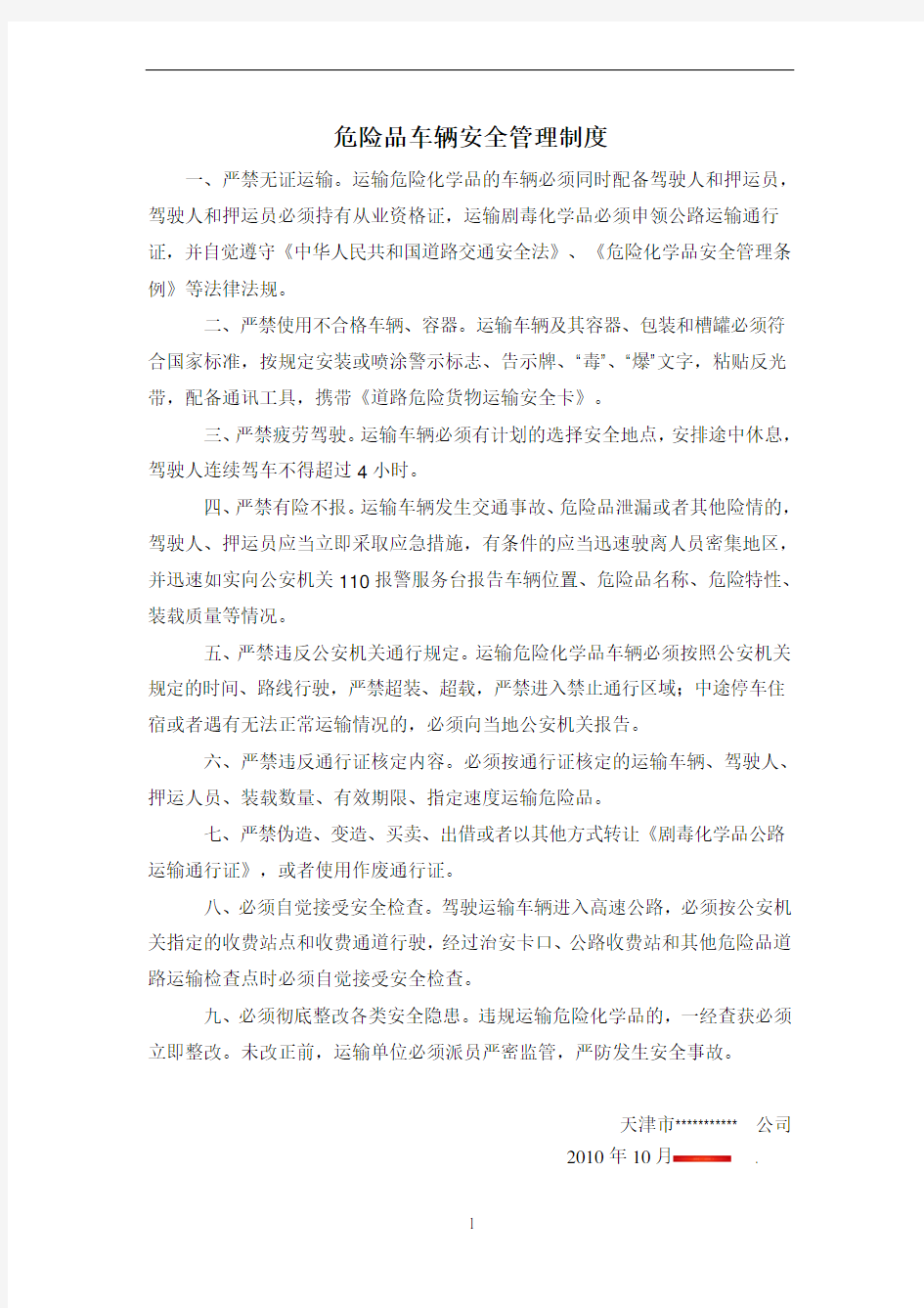 危险品车辆安全管理制度