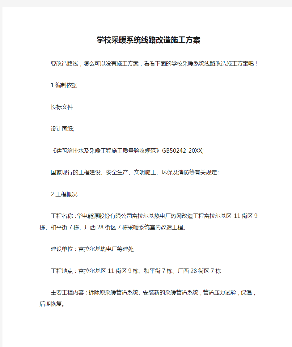 学校采暖系统线路改造施工方案