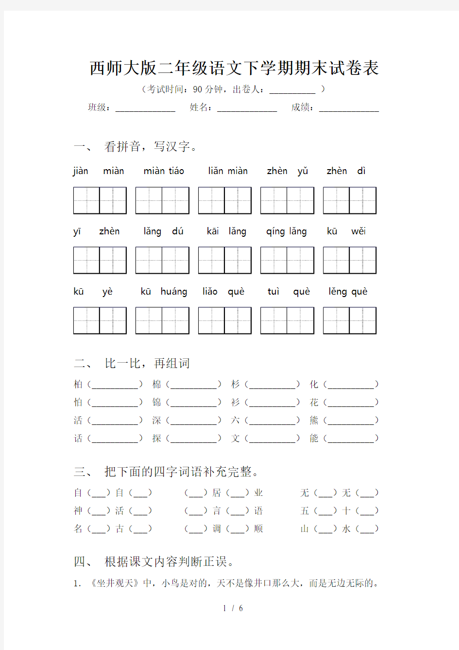 西师大版二年级语文下学期期末试卷表