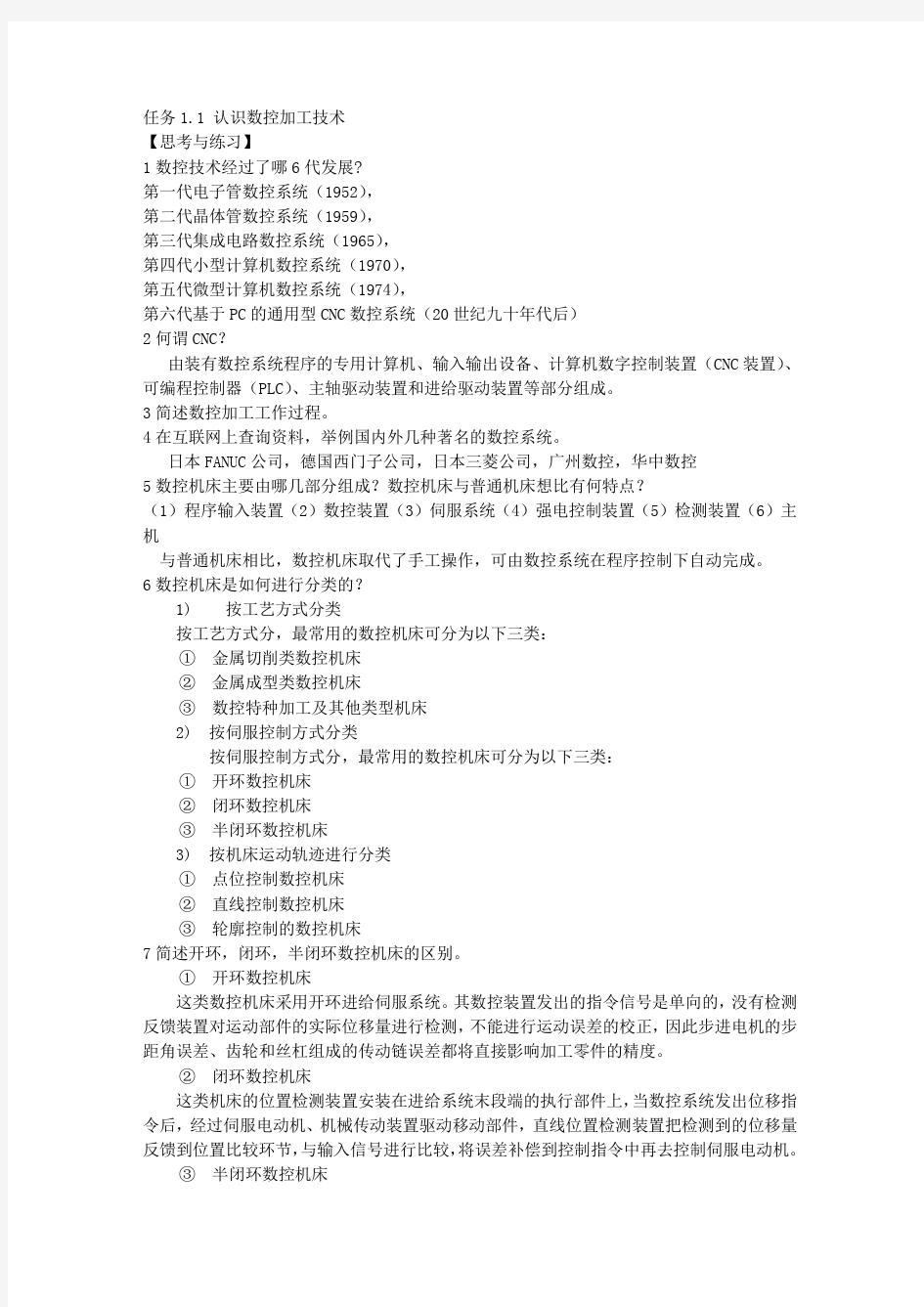 数控加工编程与操作思考题参考答案 (2)