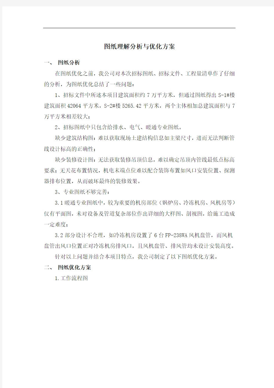 某工程图纸优化方案