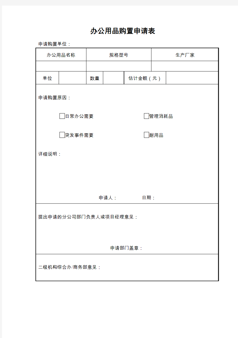 办公用品购置申请表