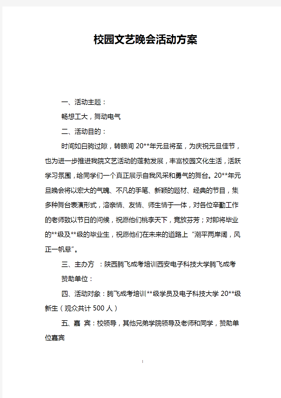 校园文艺晚会活动方案