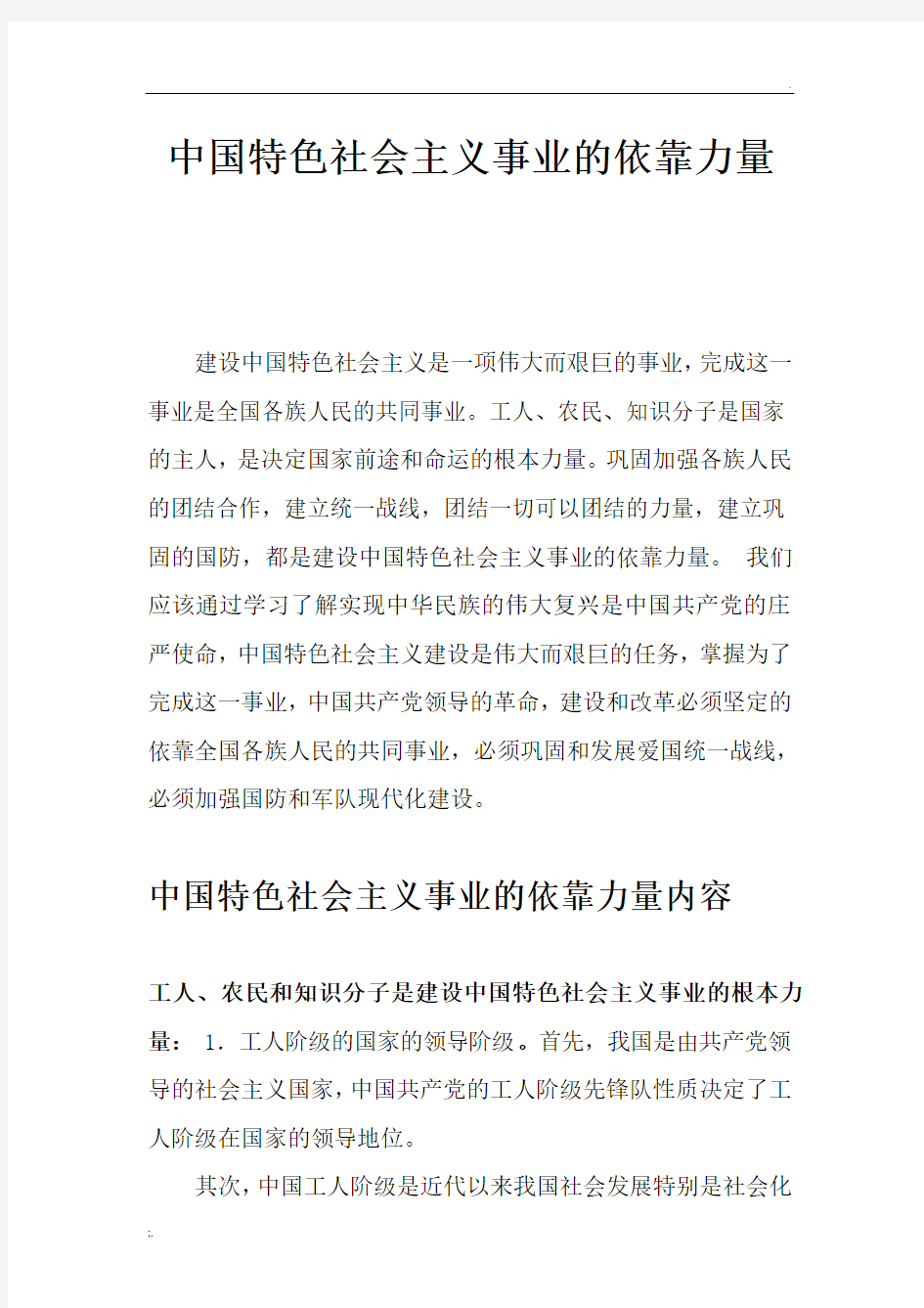 中国特色社会主义的依靠力量