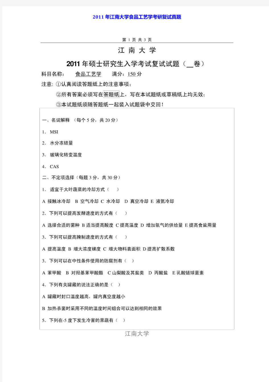 2011年江南大学食品工艺学考研复试真题