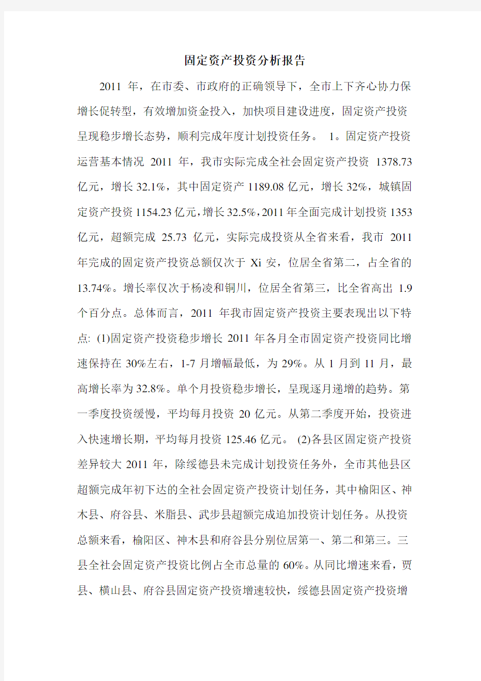 固定资产投资分析报告.doc