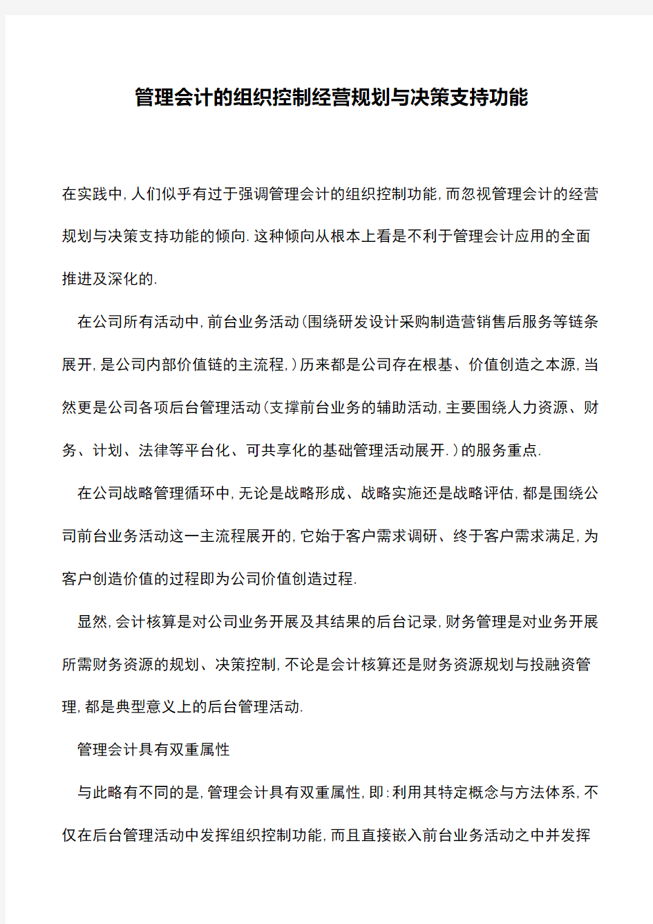 会计经验：管理会计的组织控制经营规划与决策支持功能