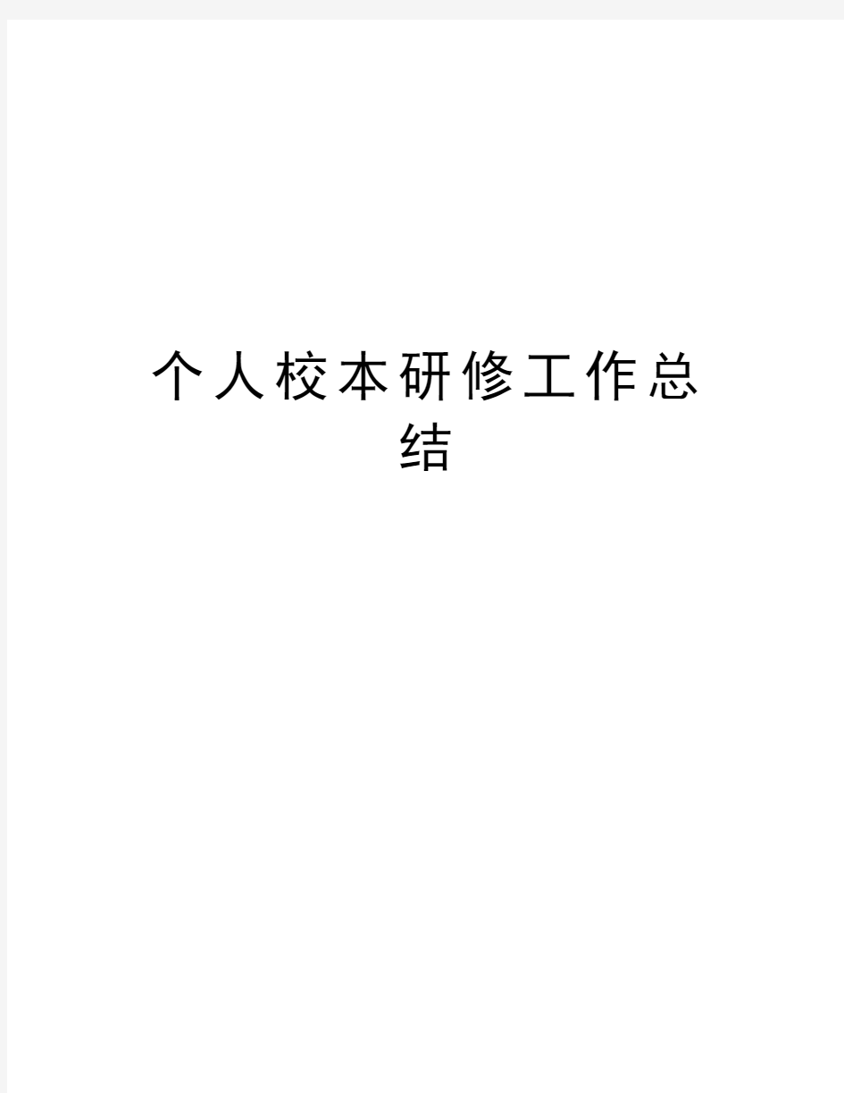 个人校本研修工作总结资料