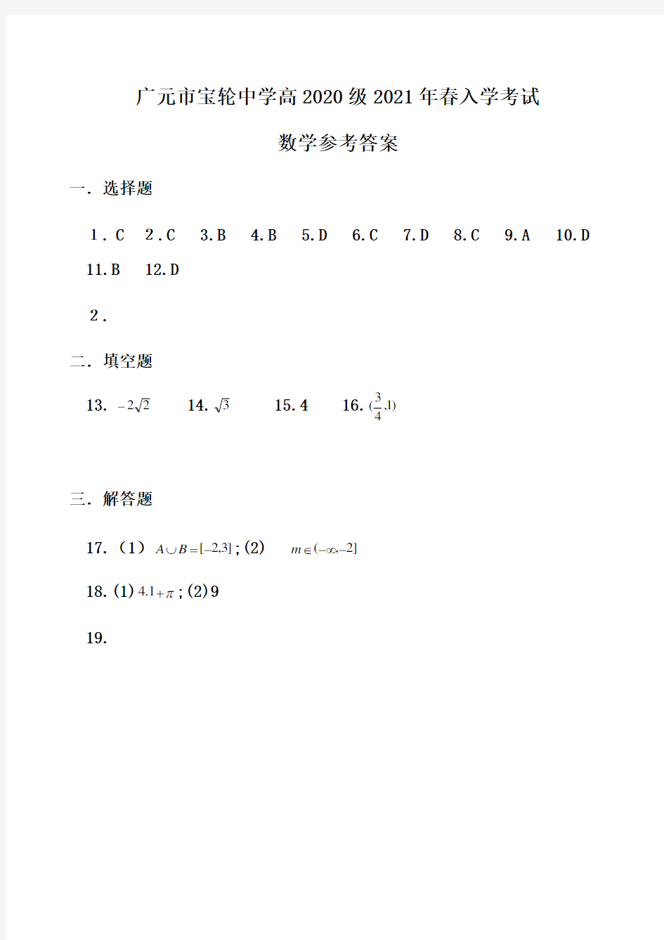 四川省广元市宝轮中学2020-2021学年高一下学期入学考试数学答案