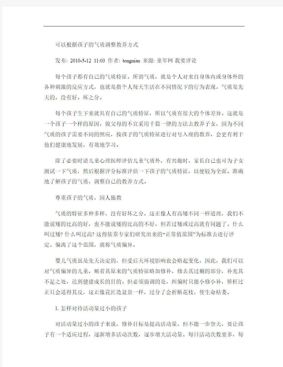 可以根据孩子的气质调整教养方式概要