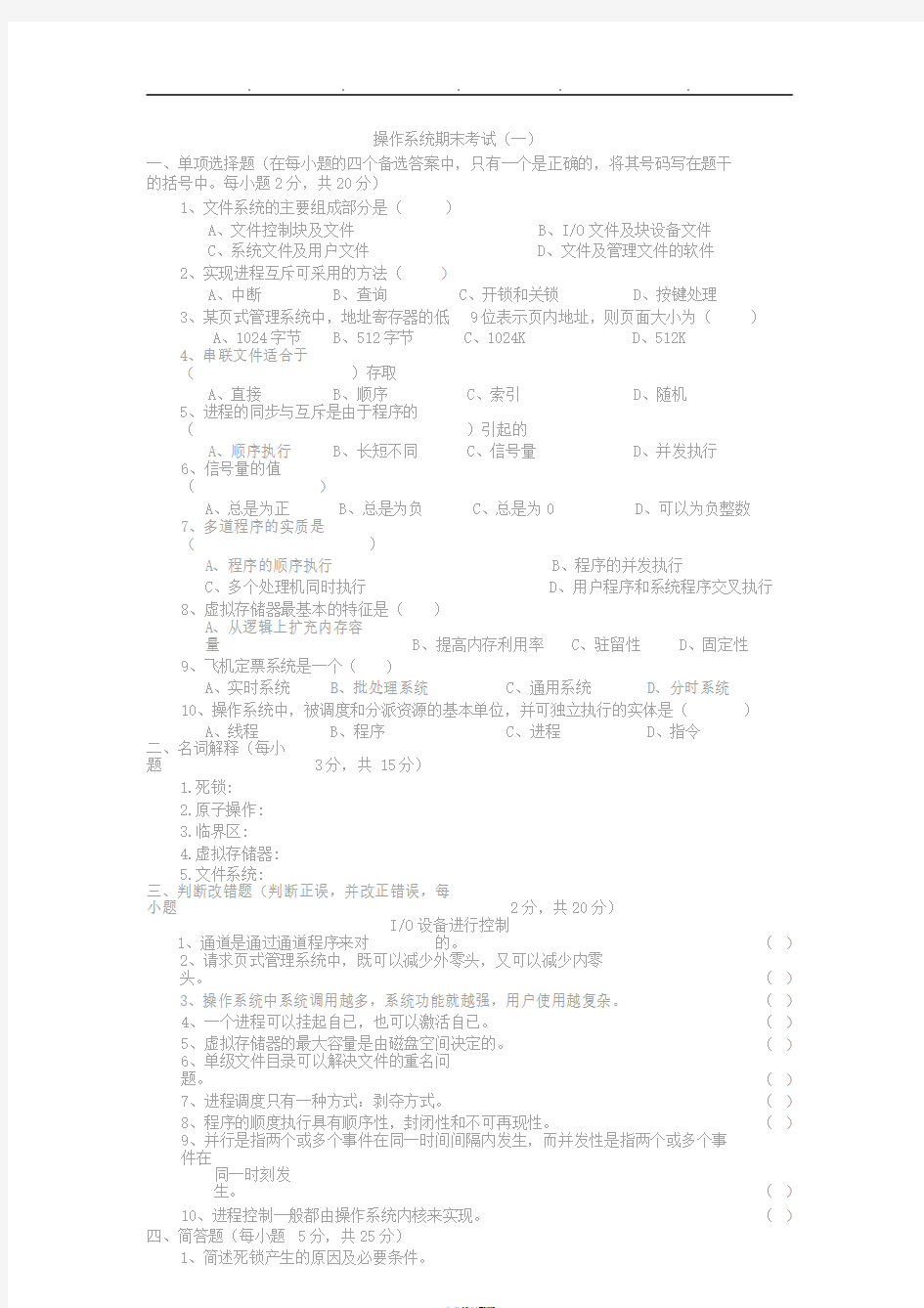 计算机操作系统第四版试题与答案