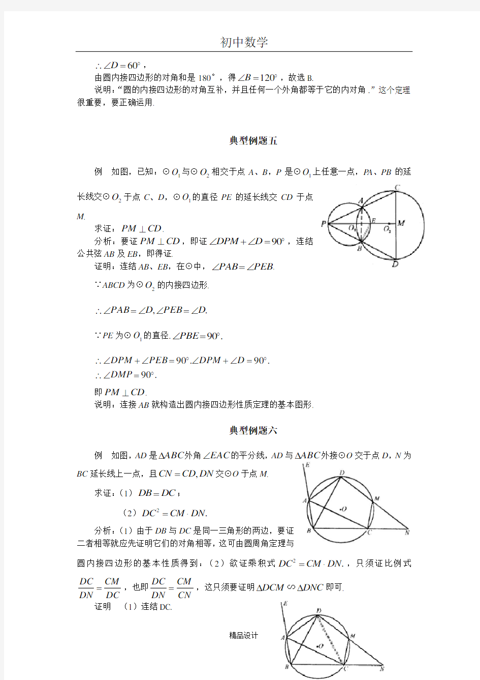 (完整)初中数学专题训练--圆--圆的内接四边形