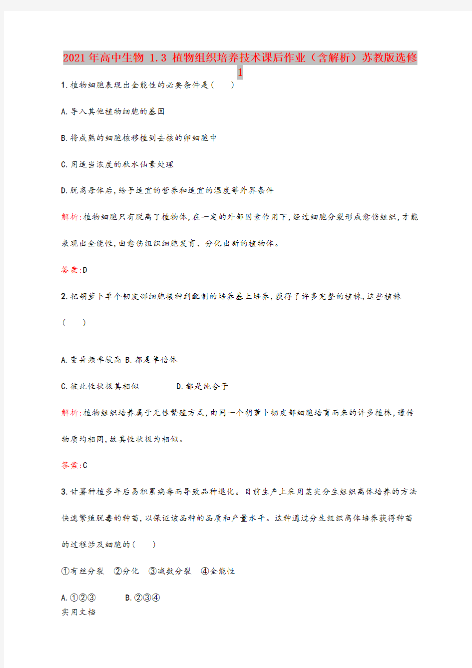 2021年高中生物 1.3 植物组织培养技术课后作业(含解析)苏教版选修1