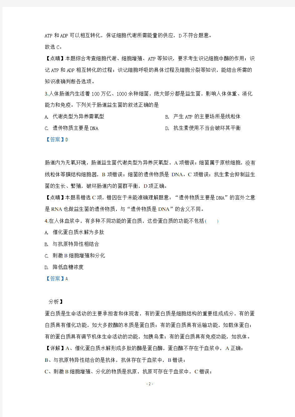 【解析】北京市海淀区海淀实验中学2020届高三下学期自主测试生物试题