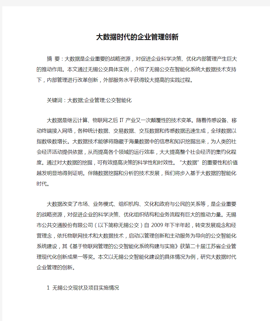 大数据时代的企业管理创新