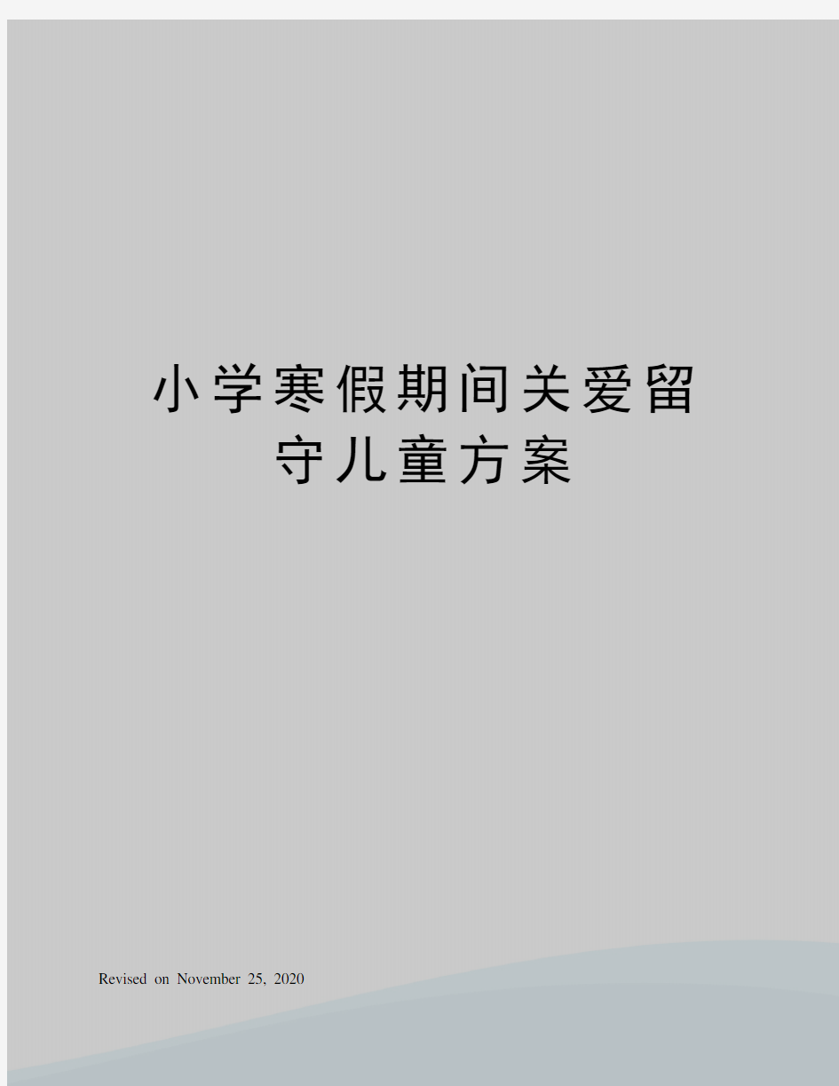 小学寒假期间关爱留守儿童方案