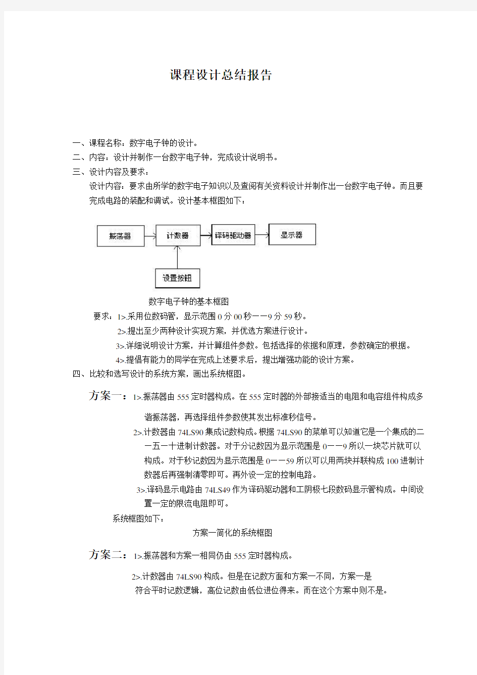 电子技术课程设计总结报告