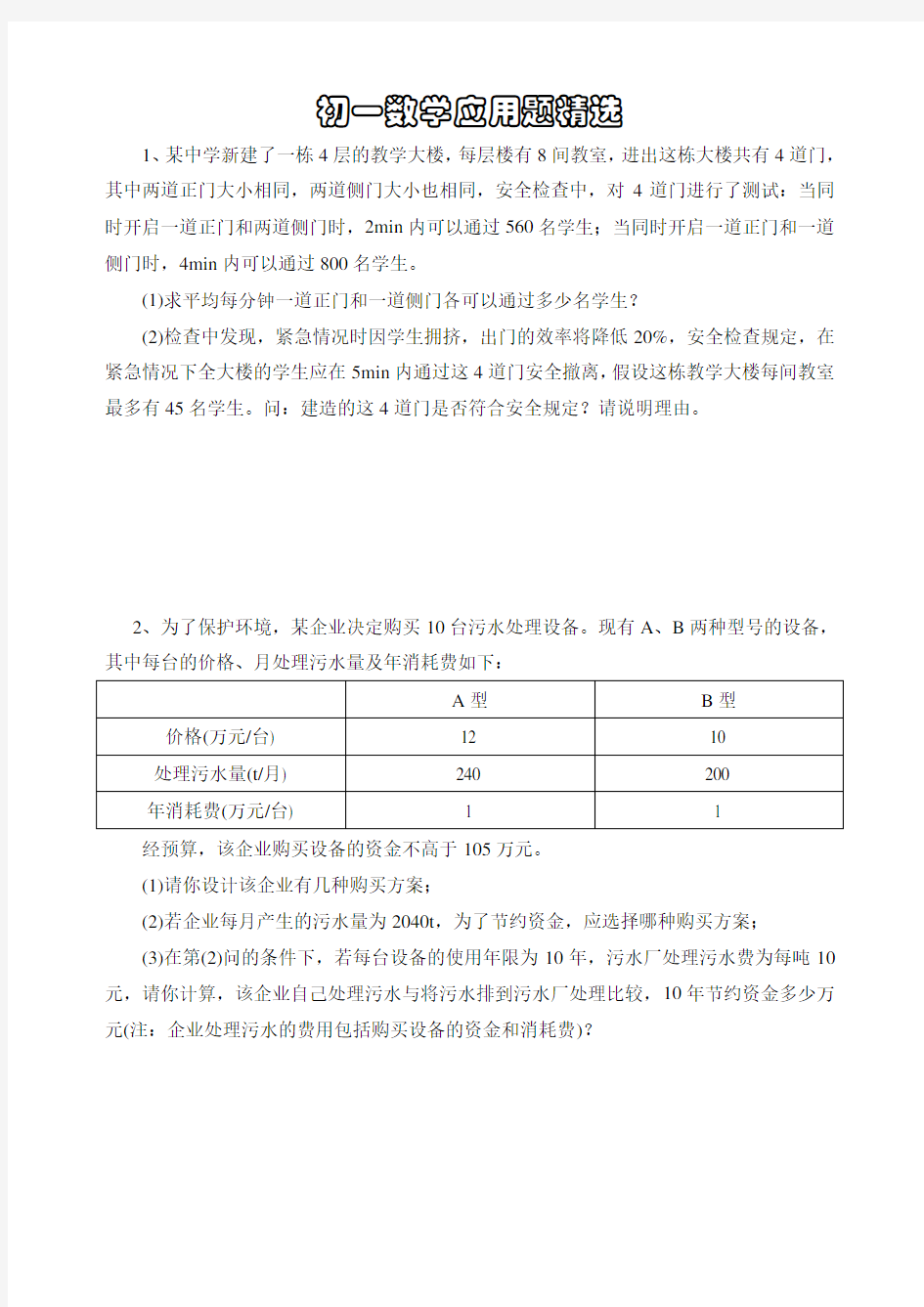 初一数学应用题精选