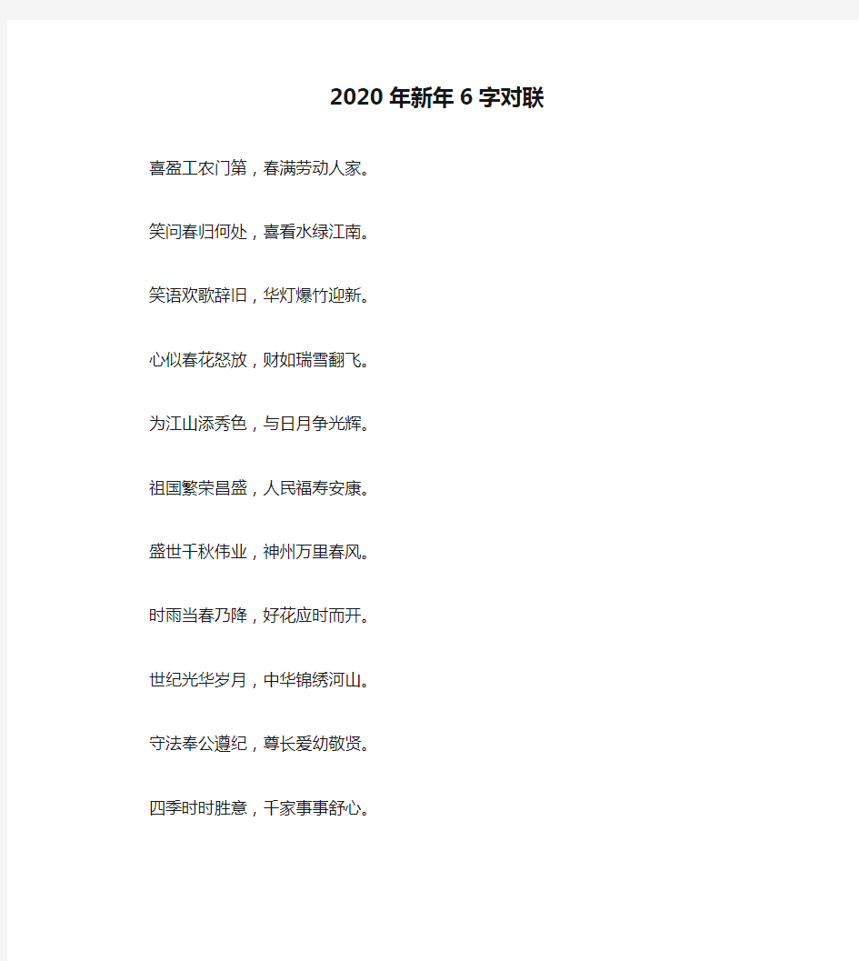 2020年新年6字对联