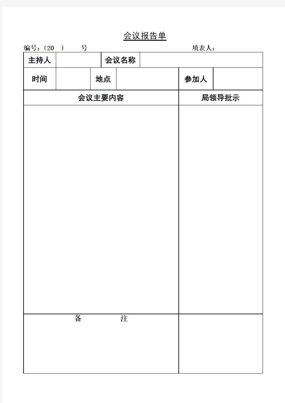 会议报告单模板