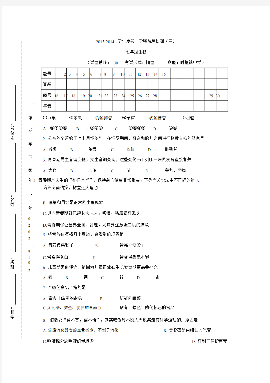 七年级下学期第三次月考生物试题.doc