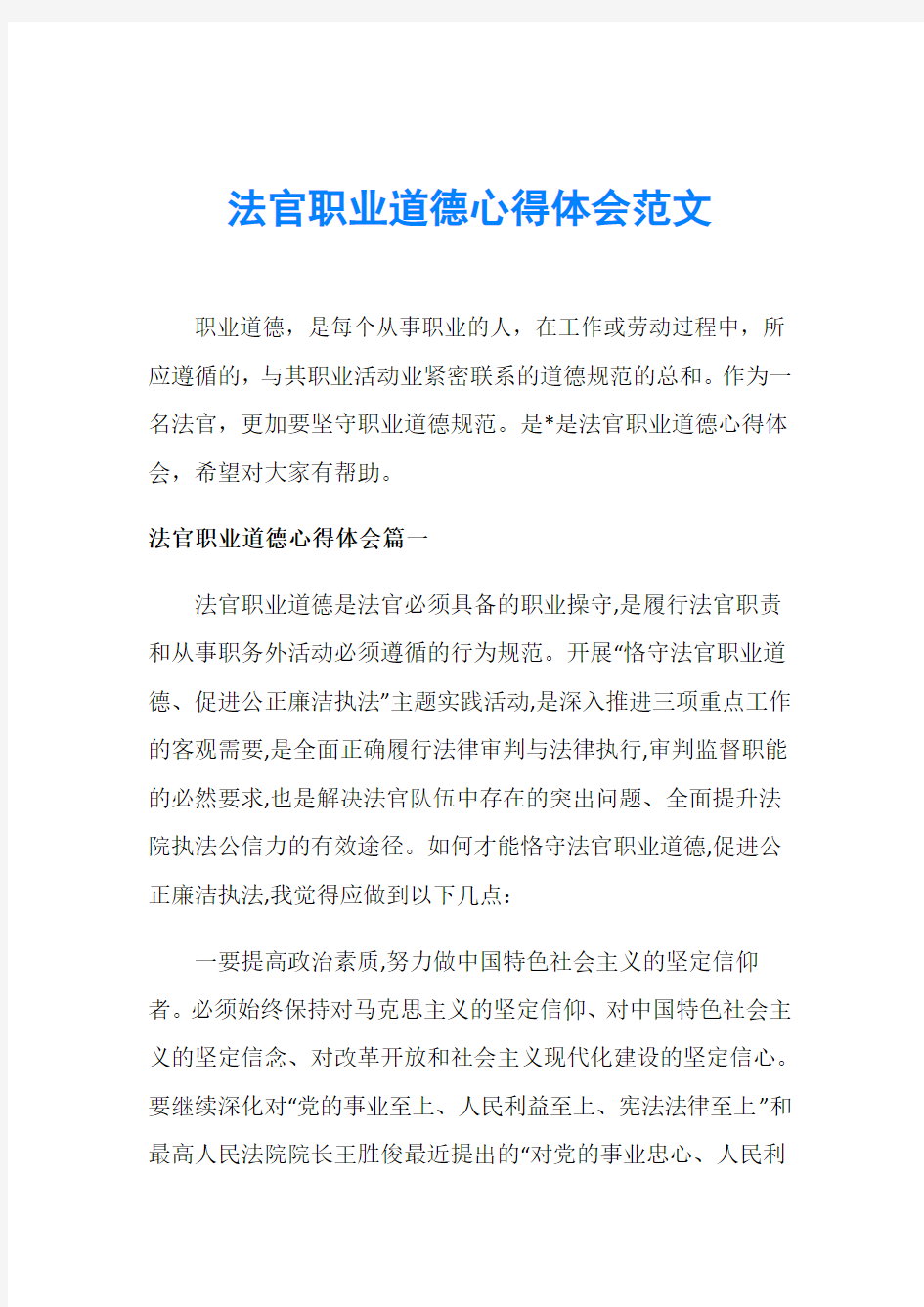 法官职业道德心得体会范文