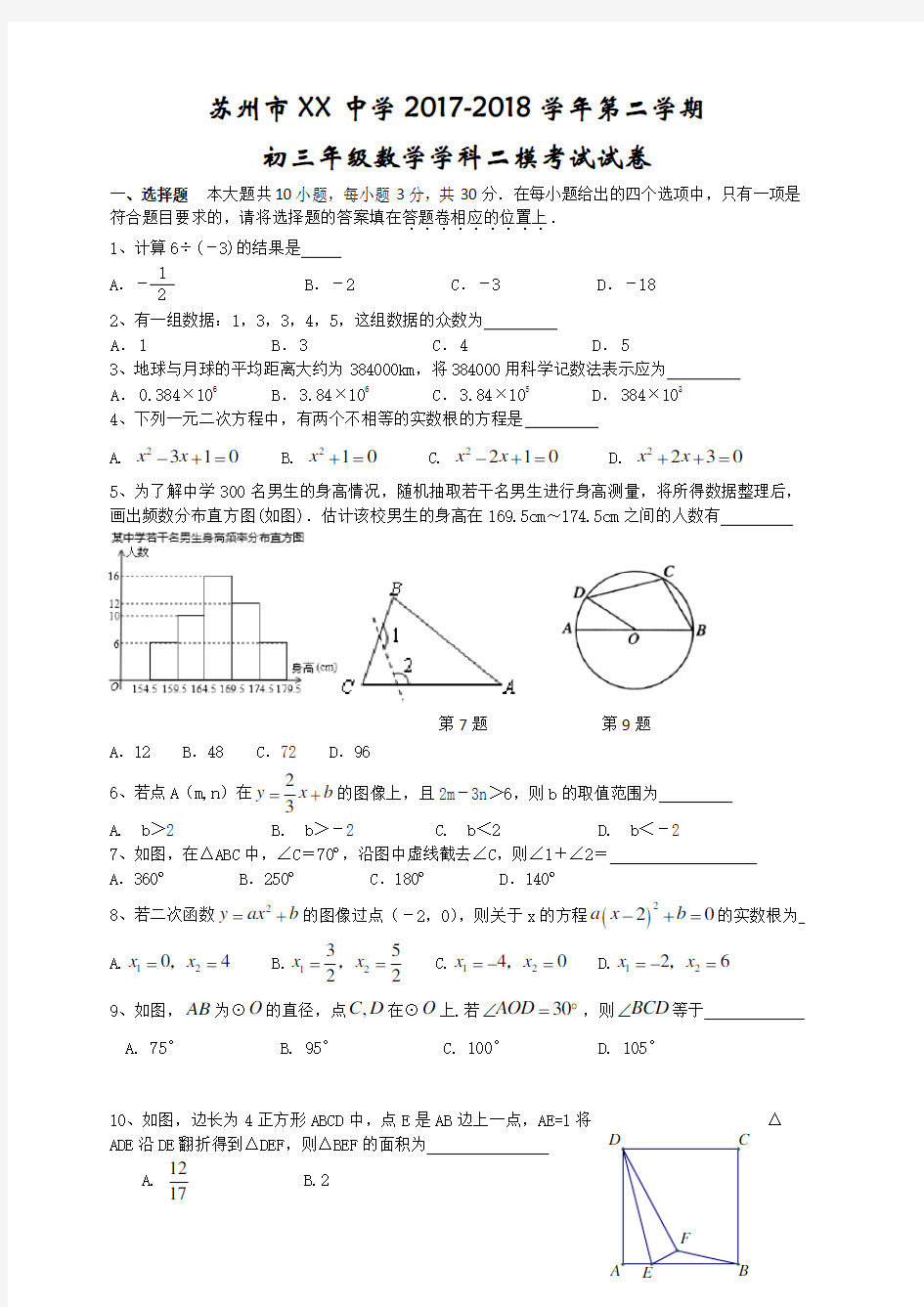 2018年苏州市XX中学中考数学二模试题(含答案)