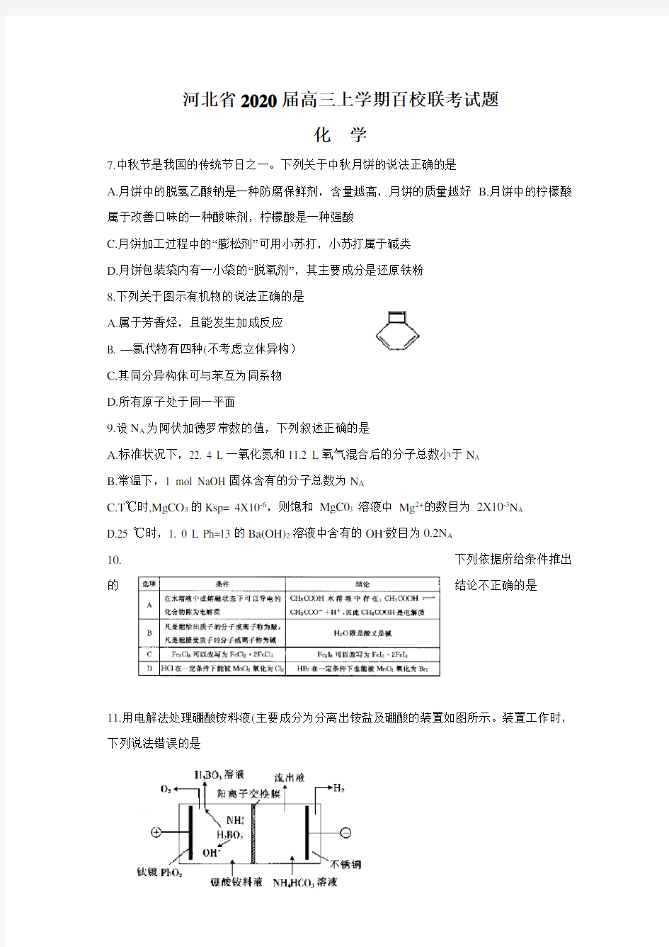 河北省2020届高三上学期百校联考(化学试题)