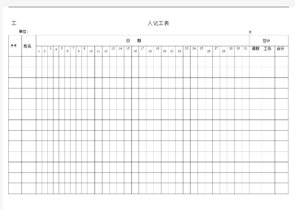 记工表或考勤表