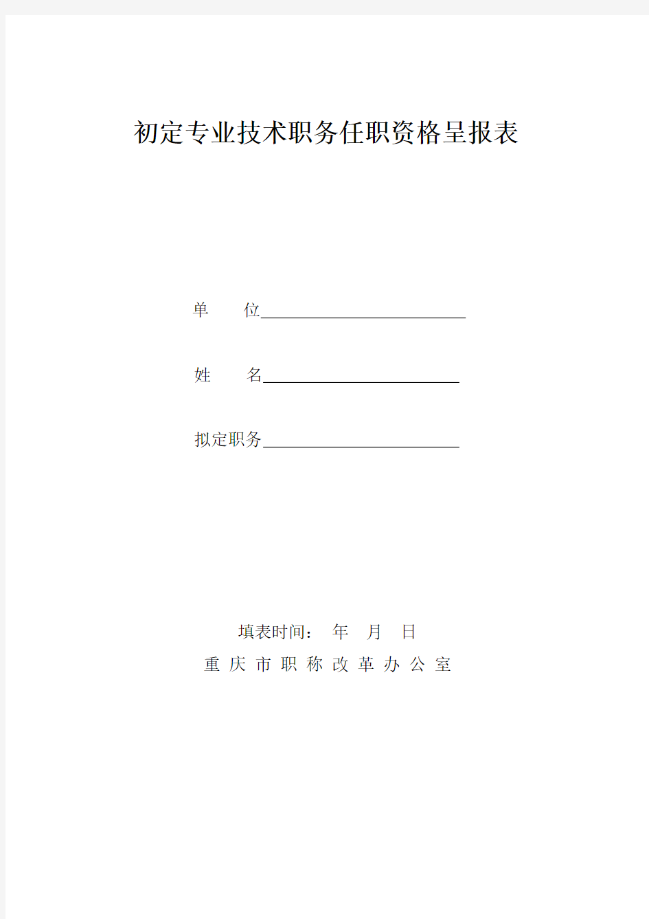 2020《初定专业技术职务任职资格呈报表》精品