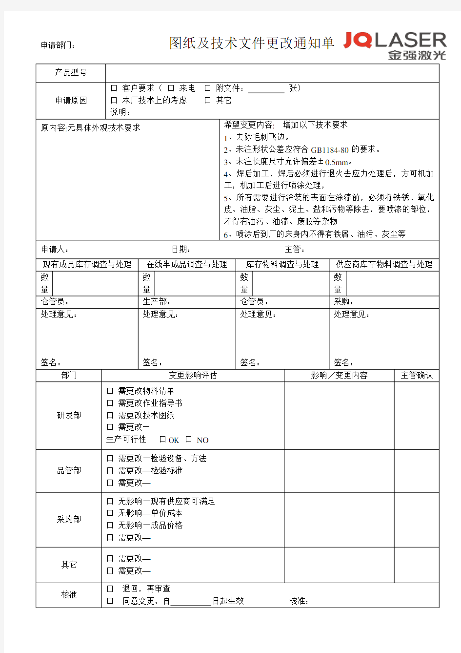 图纸及技术文件更改通知单