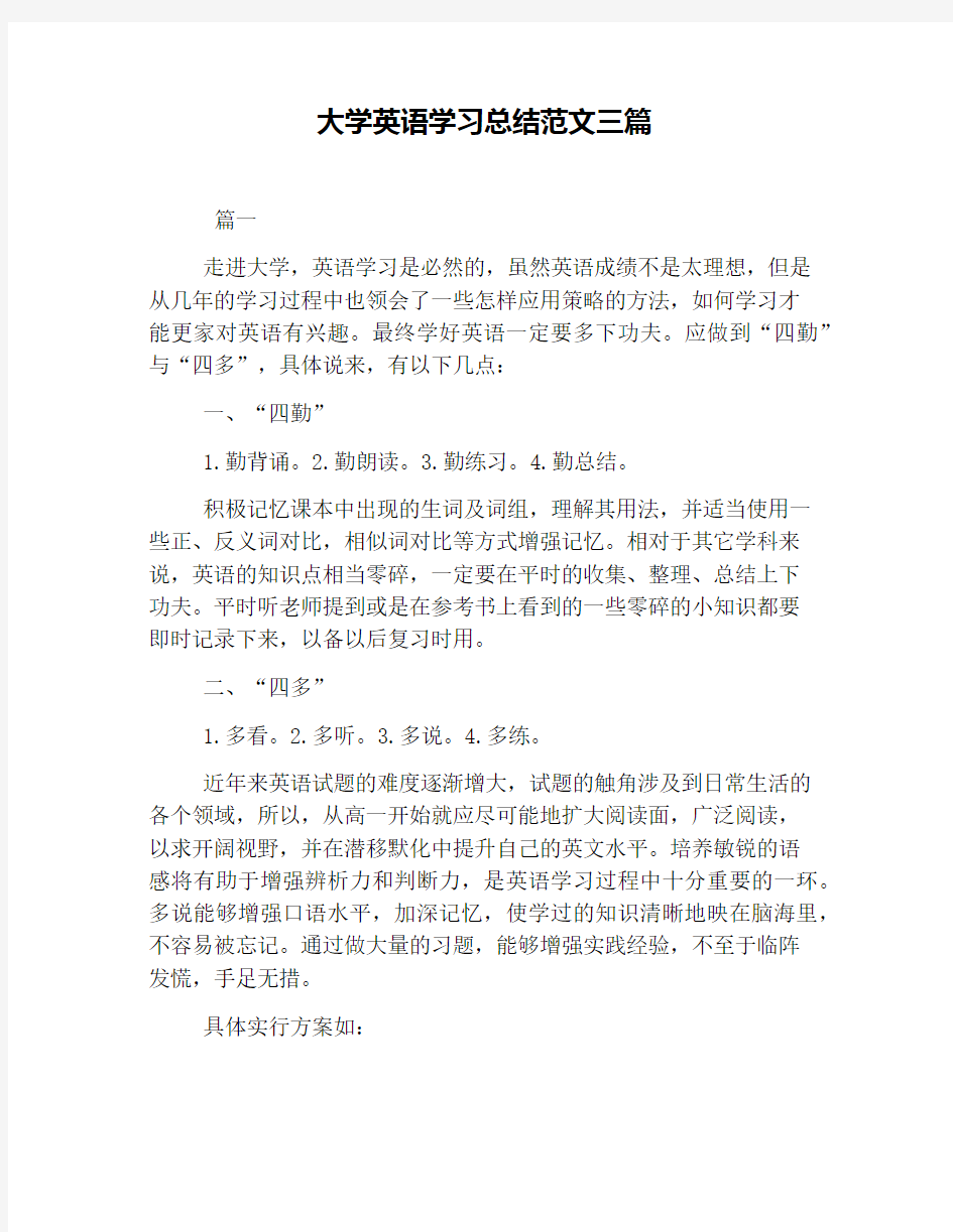 大学英语学习总结范文三篇