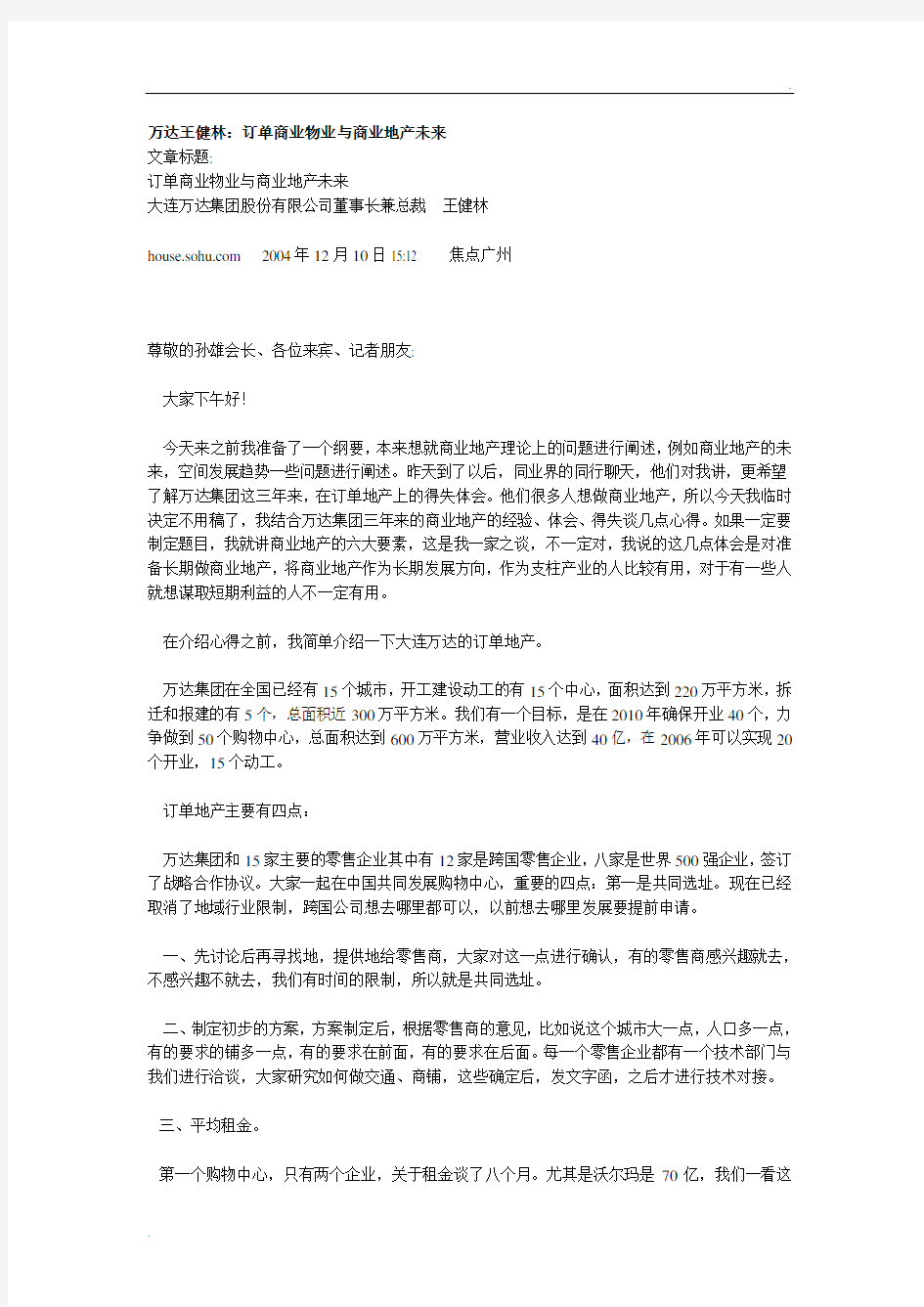 万达广场模式分析