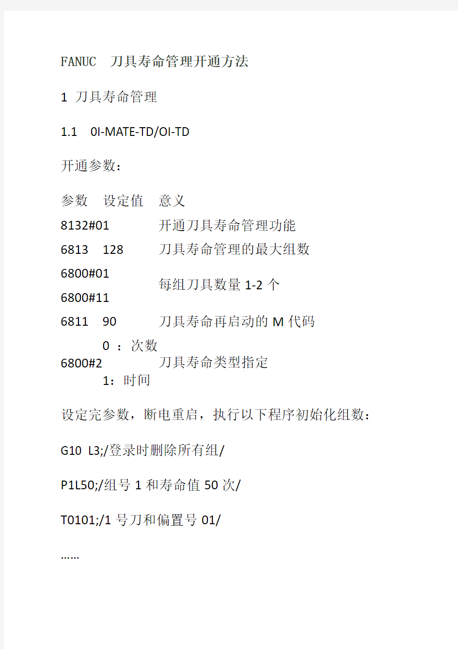 FANUC刀具寿命管理开通方法