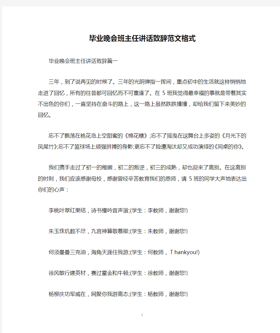 毕业晚会班主任讲话致辞范文格式