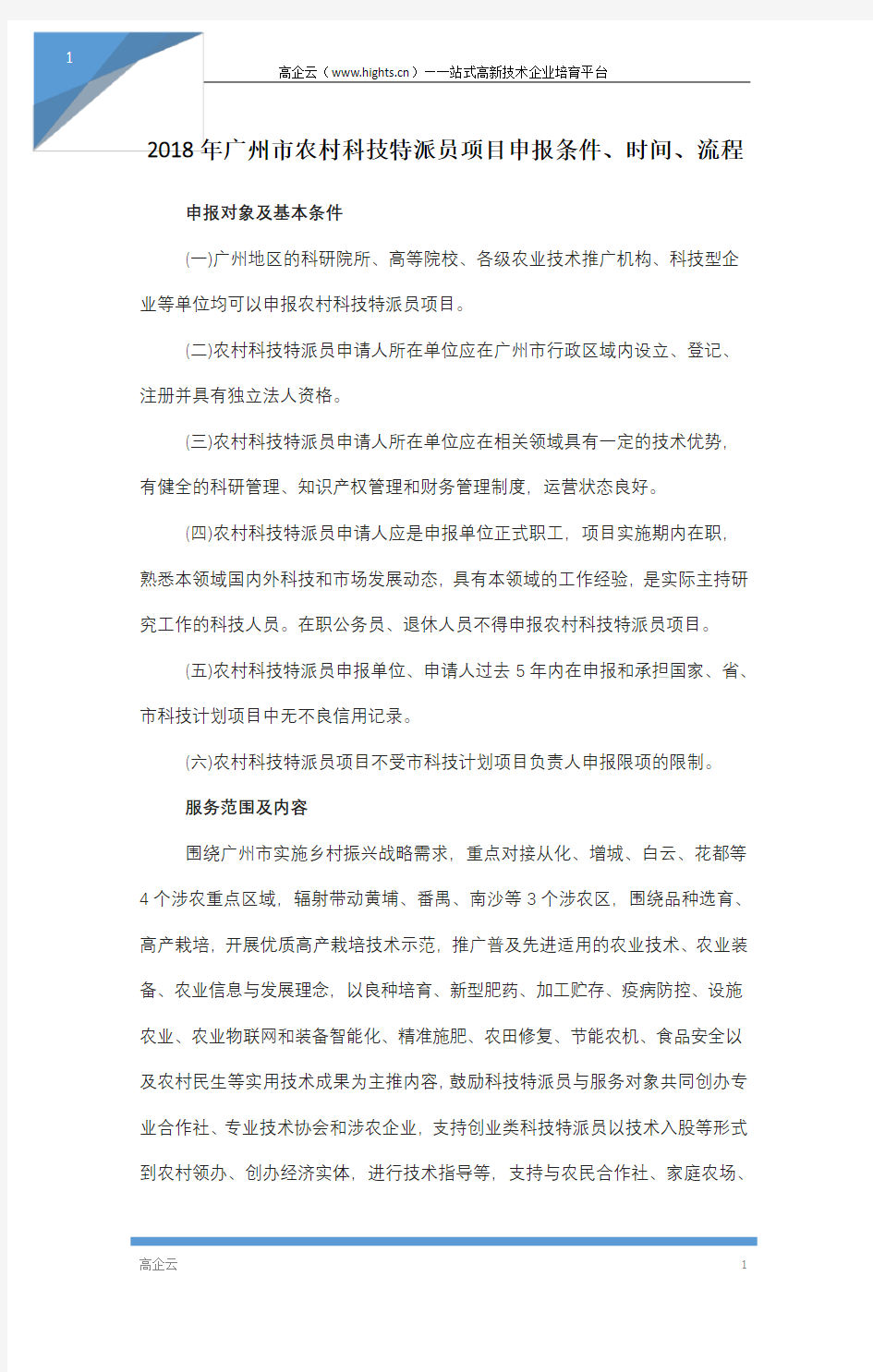 2018年广州市农村科技特派员项目申报条件、时间、流程