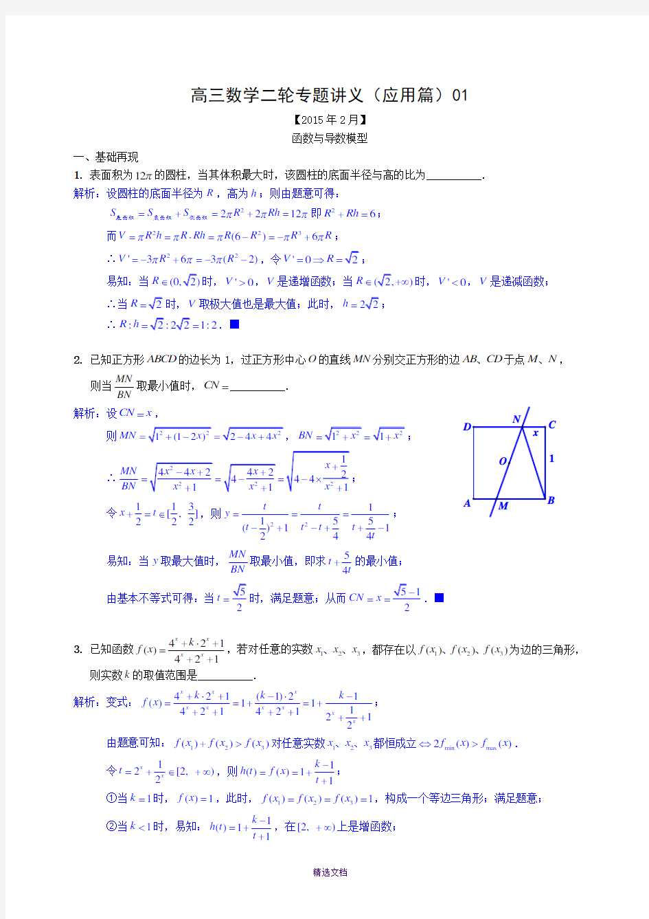 高三数学二轮专题讲义(应用题)01