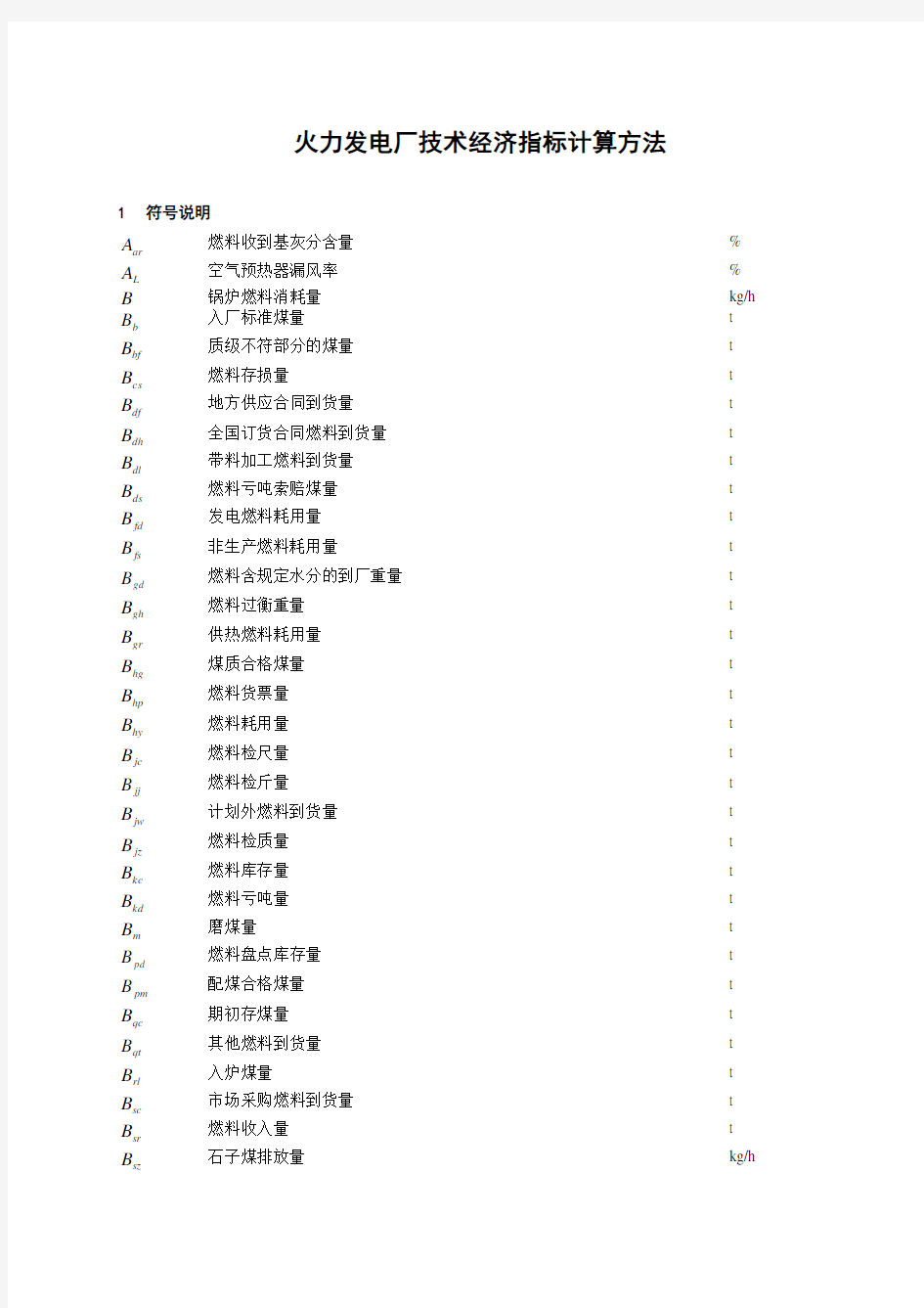 生产管理--技术经济指标计算方法标准 精品