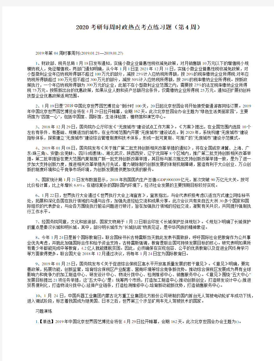 2020考研每周时政热点考点练习题(第4周)