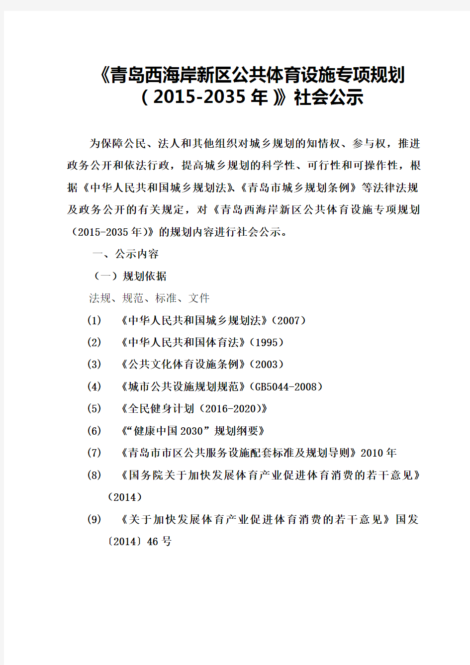 《青岛西海岸新区公共体育设施专项规划(2015-2035年)》