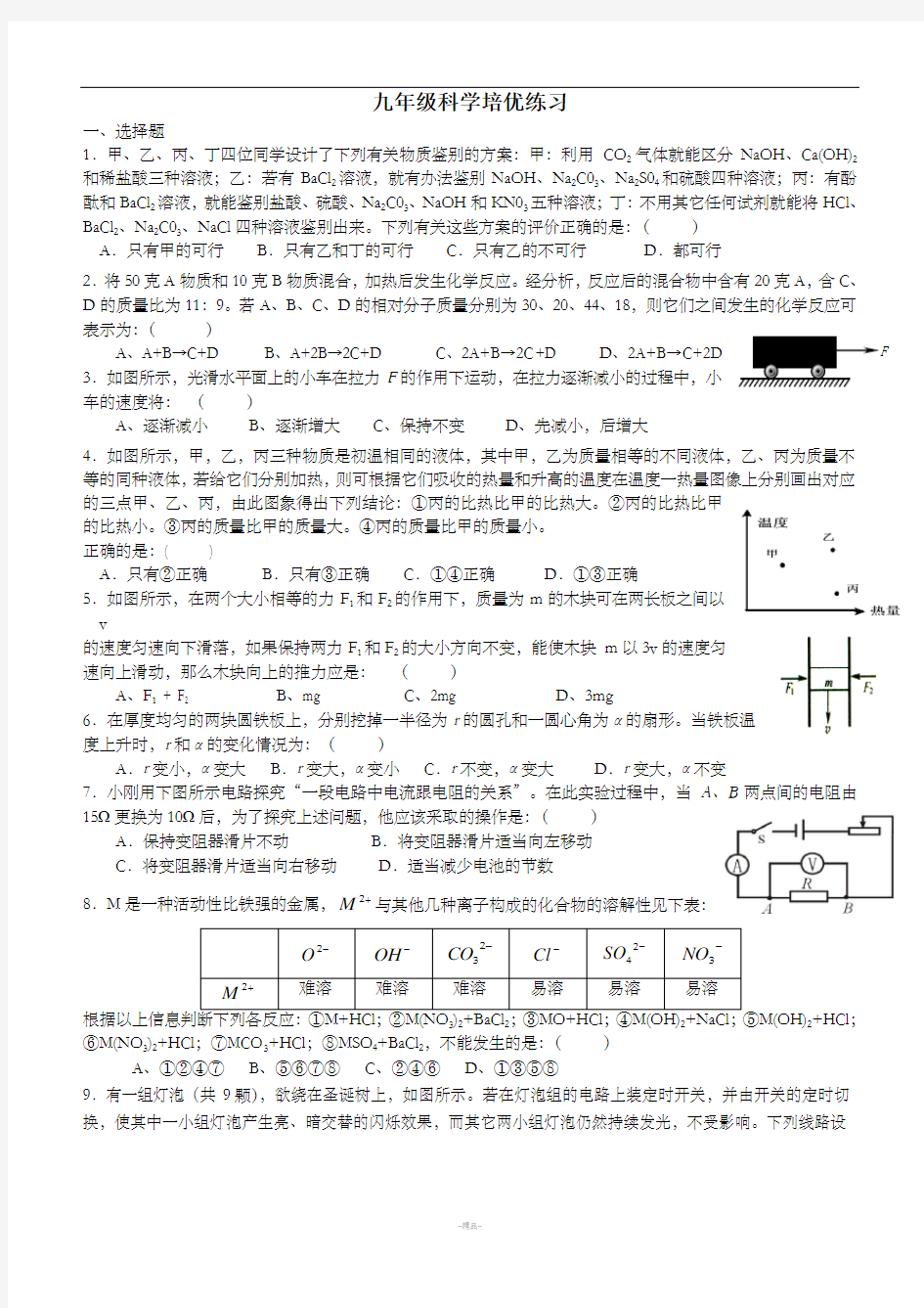 九年级科学培优练习