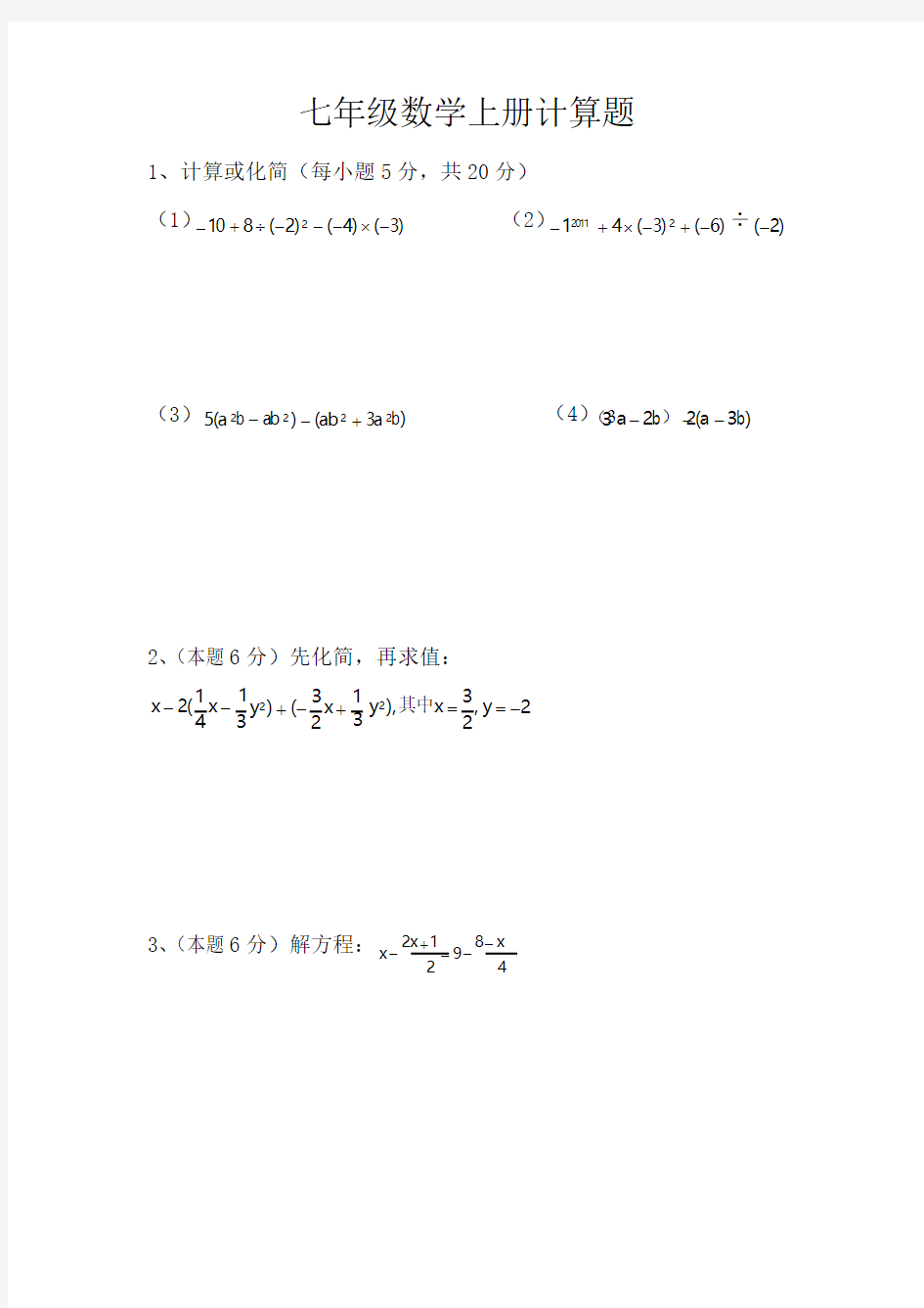 七年级数学上册计算题