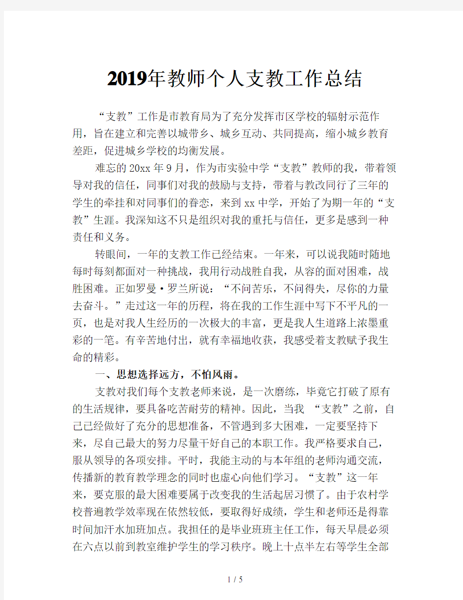 2019年教师个人支教工作总结