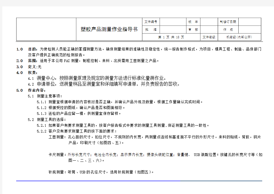 塑胶产品测量作业指导书讲解